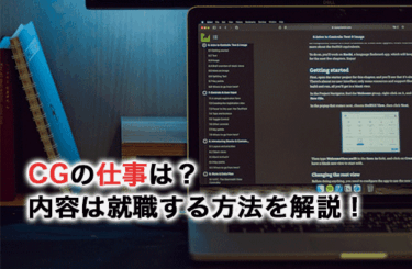 CGの仕事はどのようなものがある？内容は就職方法を解説！