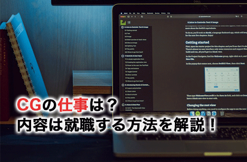 CGの仕事はどのようなものがある？内容は就職方法を解説！
