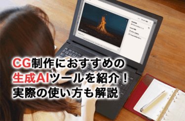 CG制作の助けとなる生成AIツールを紹介！実際の使い方も画像付きで解説