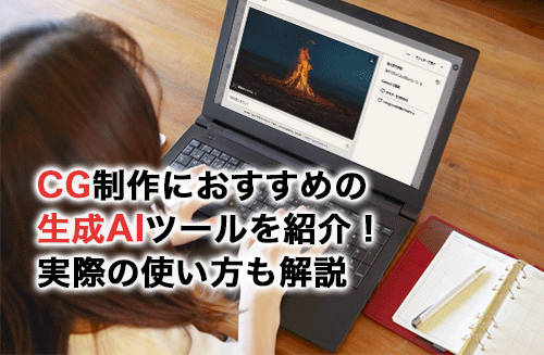 CG制作の助けとなる生成AIツールを紹介！実際の使い方も画像付きで解説