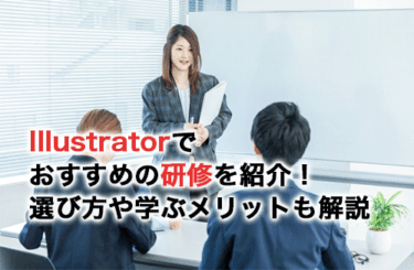 Illustratorでおすすめの研修13選！研修の選び方や学ぶメリットも解説