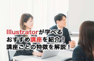 Illustratorが学べるおすすめ講座13選！講座の特徴をそれぞれ解説！