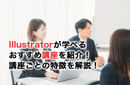 Illustratorが学べるおすすめ講座13選！講座の特徴をそれぞれ解説！