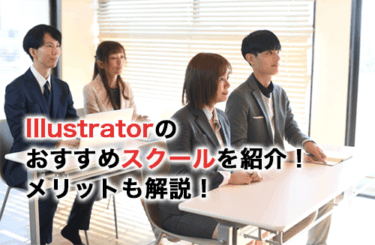 Illustratorのおすすめスクール13選！スクールならではのメリットも紹介！