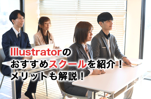 Illustratorのおすすめスクール13選！スクールならではのメリットも紹介！