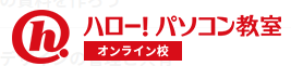 ハロー！パソコン教室