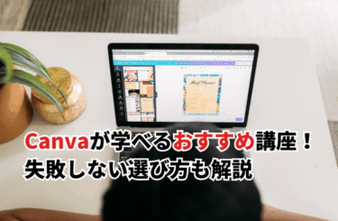 【2026】Canvaが学べるおすすめ講座14選！失敗しない選び方も解説