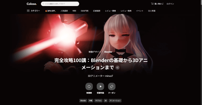 Coloso.「完全攻略100講:Blenderの基礎から3Dアニメーションまで」