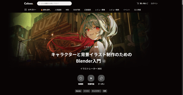 Coloso.「キャラクターと背景イラスト制作のためのBlender入門」