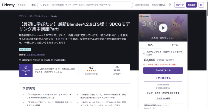 Udemy「3DCGモデリング集中講座Part1」