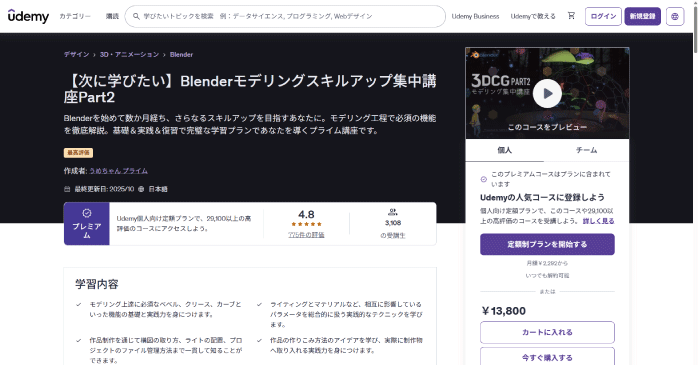 Udemy「Blenderモデリングスキルアップ集中講座Part2」