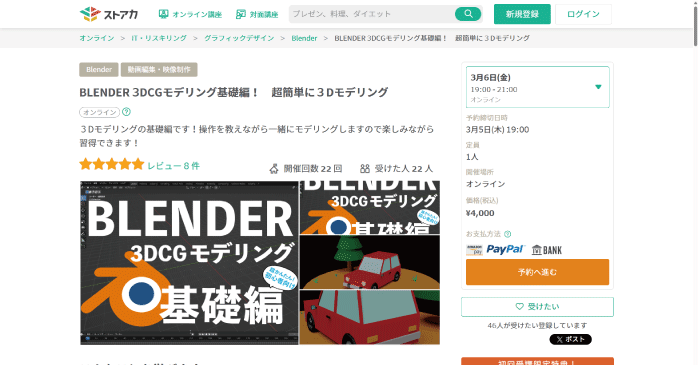 ストアカ「BLENDER 3DCGモデリング基礎編! 超簡単に3Dモデリング」