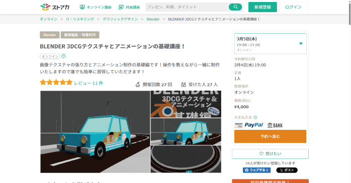 ストアカ「BLENDER 3DCGテクスチャとアニメーションの基礎講座!」
