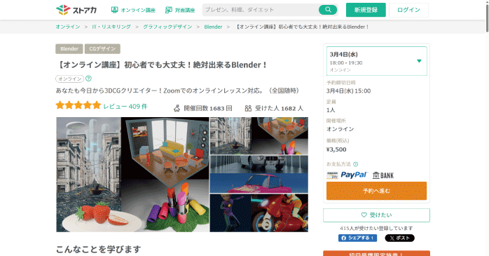 ストアカ「初心者でも大丈夫!絶対出来るBlender!」