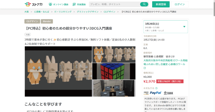 ストアカ「初心者のための超分かりやすい3DCG入門講座」