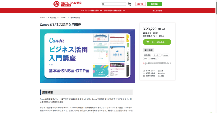 ハロー！パソコン教室「Canvaビジネス活用入門講座」