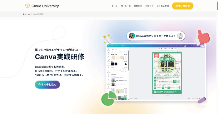 Cloud University「Canva実践研修」