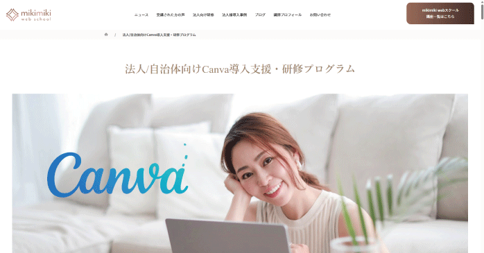 株式会社Ririan&Co.「法人/自治体向けCanva導入支援・研修プログラム」