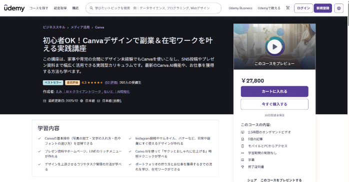 Udemy「Canvaデザインで副業＆在宅ワークを叶える実践講座」