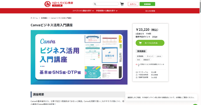 ハロー！パソコン教室「Canvaビジネス活用入門講座」