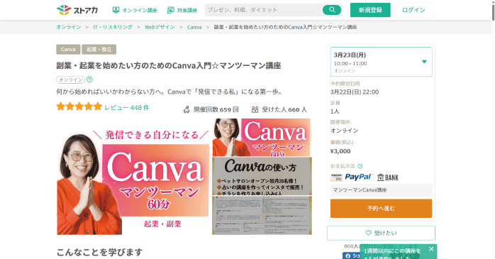 ストアカ「副業・起業を始めたい方のためのCanva入門」