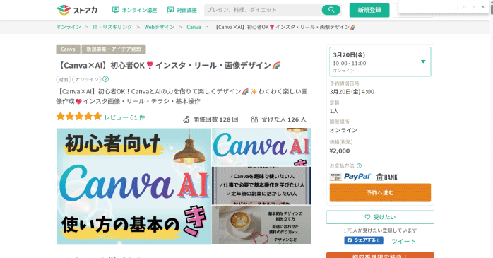 ストアカ「【Canva×AI】初心者OK インスタ・リール・画像デザイン」
