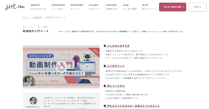 SHElikes「動画制作入門コース」