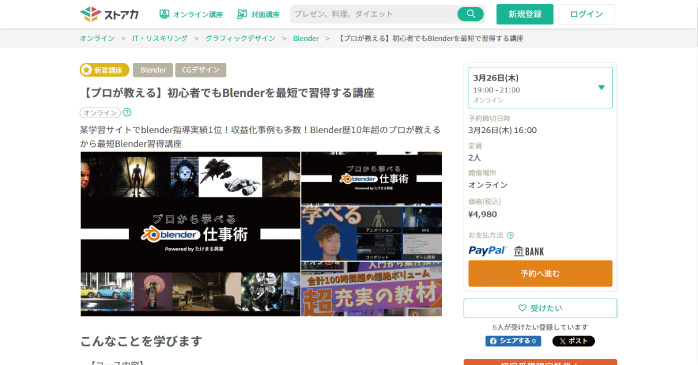 ストアカ「初心者でもBlenderを最短で習得する講座」