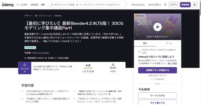Udemy「3DCGモデリング集中講座」
