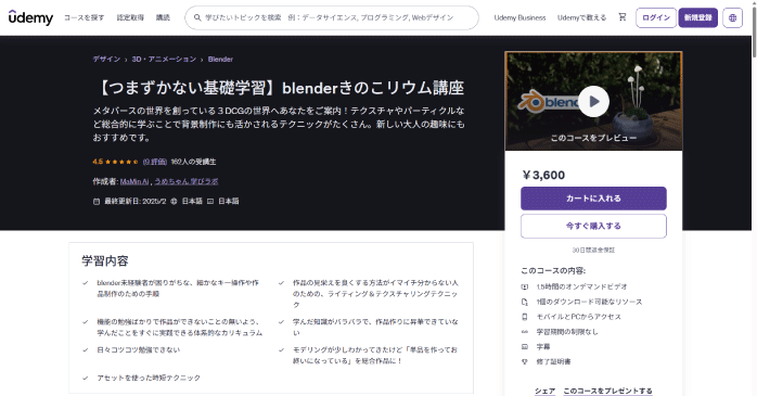 Udemy「blenderきのこリウム講座」