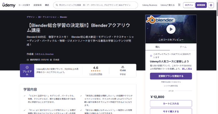 Udemy「Blenderアクアリウム講座」
