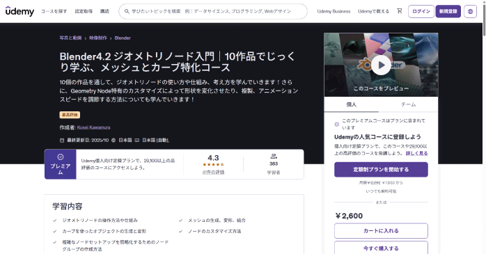 Udemy「Blender4.2 ジオメトリノード入門」