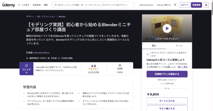 Udemy「初心者から始めるBlenderミニチュア部屋づくり講座」