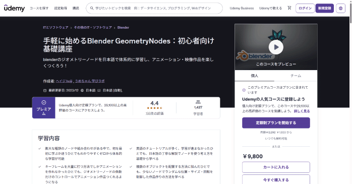 Udemy「手軽に始めるBlender GeometryNodes」