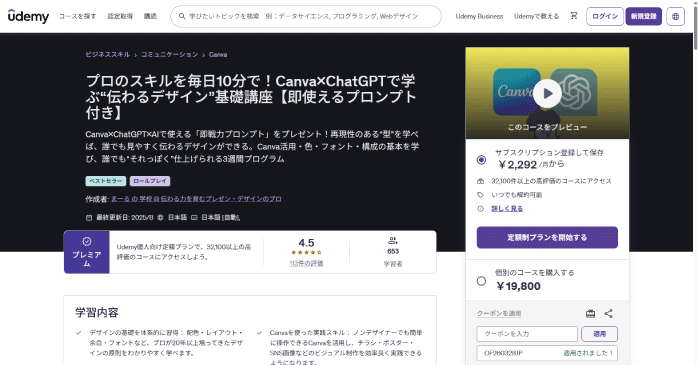 Udemy「プロのスキルを毎日10分で!Canva×ChatGPTで学ぶ“伝わるデザイン”基礎講座」