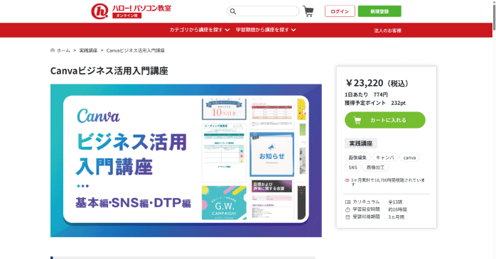 ハロー!パソコン教室「Canvaビジネス活用入門講座」