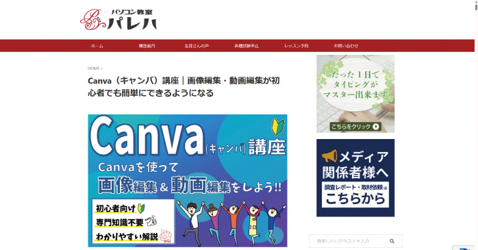 パソコン教室パレハ「Canva(キャンバ)講座」