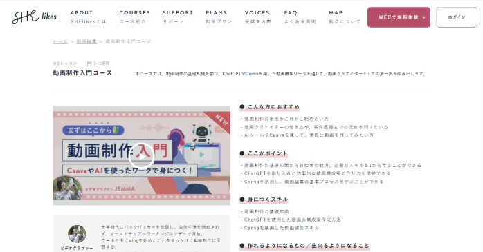 SHElikes「動画制作入門コース」