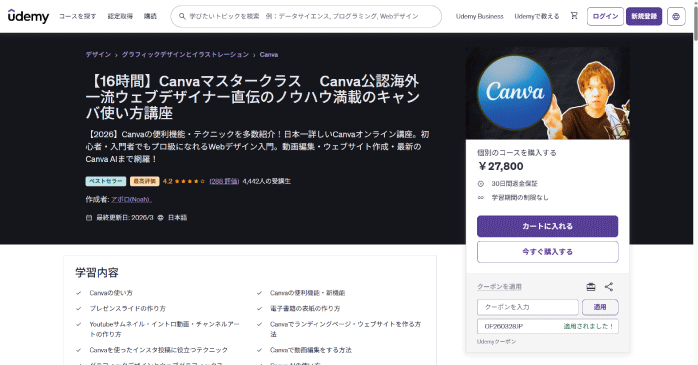 Udemy「【16時間】Canvaマスタークラス」