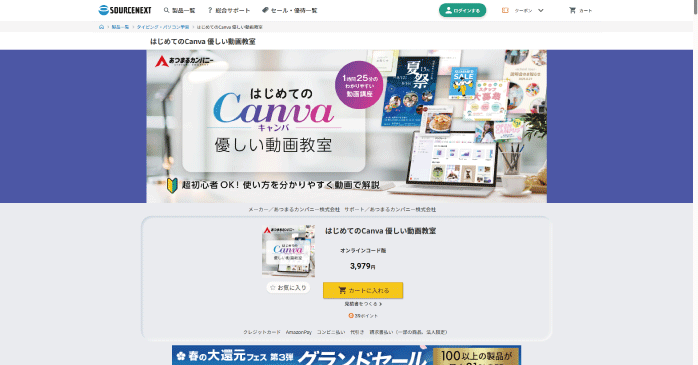 ソースネクスト「はじめてのCanva 優しい動画教室」
