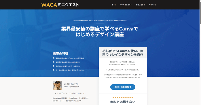 WACAミニクエスト「Canvaではじめるデザイン講座」