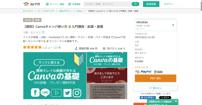 ストアカ「Canvaキャンバ使い方 入門講座」