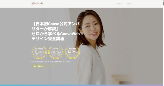 mikimiki webスクール「ゼロから学べるCanvaWebデザイン完全講座」