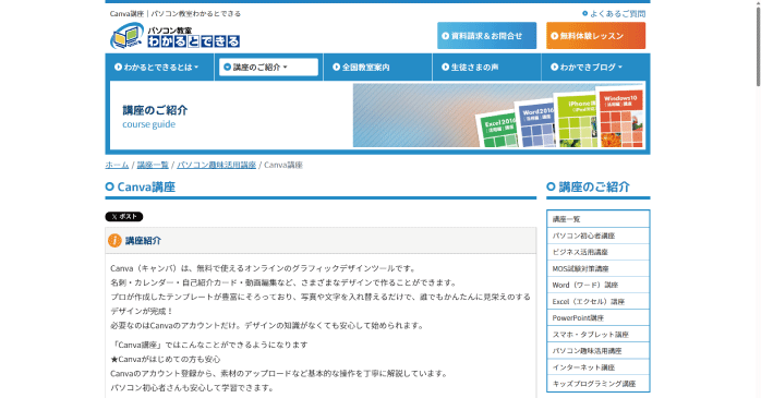 パソコン教室わかるとできる「Canva講座」