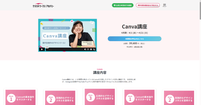 クラウドワークス アカデミー「Canva講座」