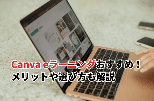 【2026】canvaの使い方を学べるおすすめのeラーニング8選！メリットや選び方も解説