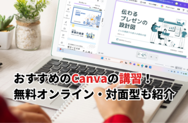 【2026】Canvaの講習おすすめ15選！無料オンライン・商工会議所の対面型も紹介