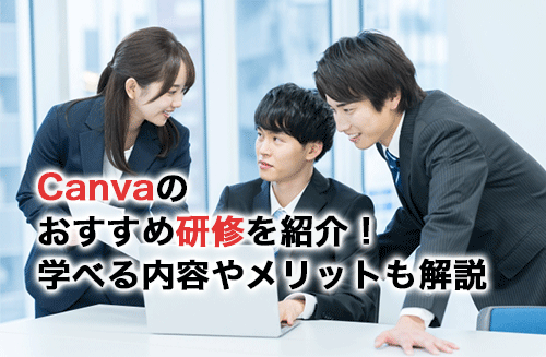 Canvaのおすすめ研修9選！研修で学ぶメリットや選び方を解説！