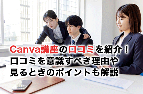 おすすめCanva講座の口コミを紹介！口コミを意識すべき理由や見るときのポイントも解説