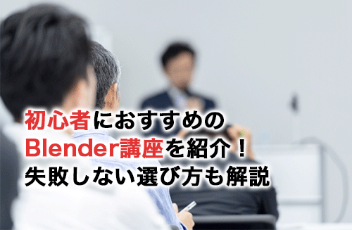 初心者におすすめのBlender講座14選！選び方やよくある質問も紹介